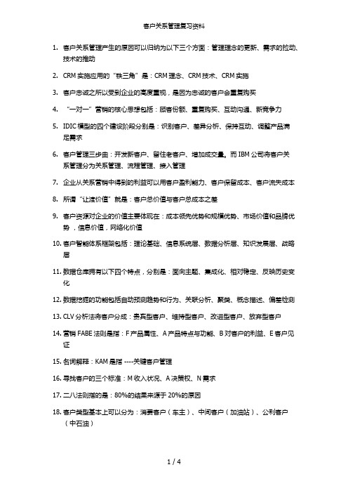 客户关系管理复习资料