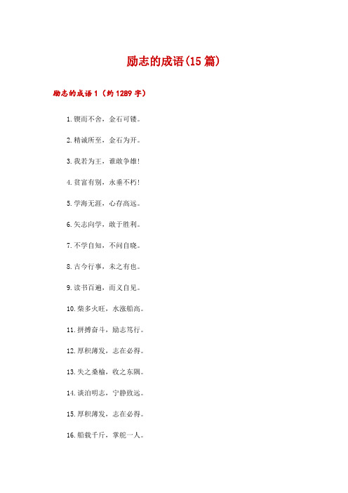 2024年励志的成语(15篇)