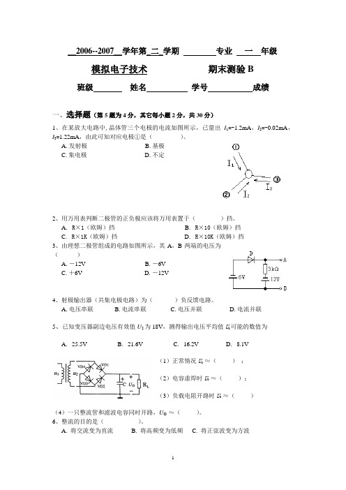 06级模电期末试卷B