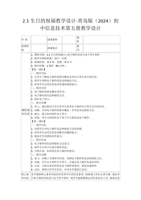 2.1生日的祝福教学设计-青岛版(2024)初中信息技术第五册教学设计