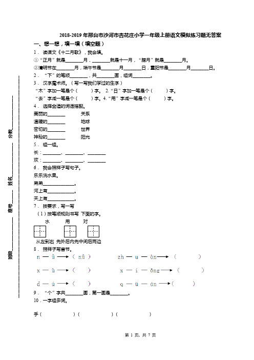 2018-2019年邢台市沙河市杏花庄小学一年级上册语文模拟练习题无答案(1)