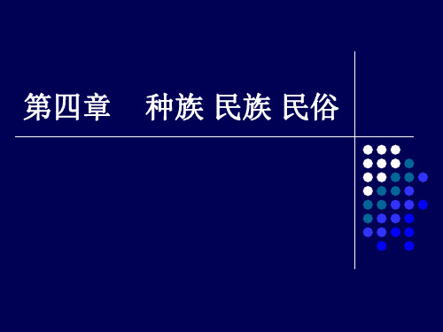 人文地理_ 种族 民族 民俗