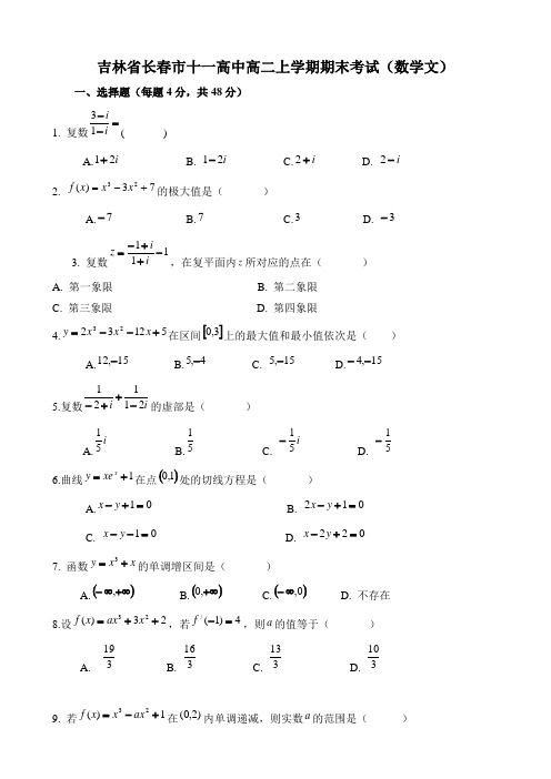 吉林省长春市十一高中高二上学期期末考试(数学文)