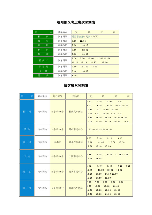 金华汽车西站客运时刻表