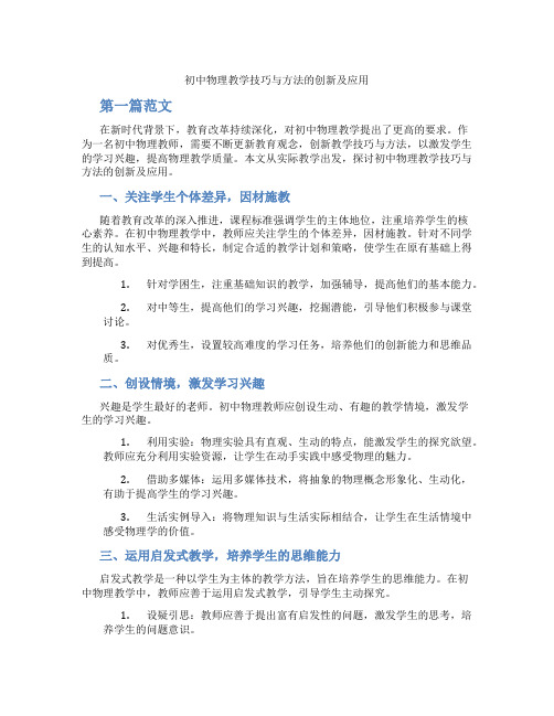 初中物理教学技巧与方法的创新及应用(含学习方法技巧、例题示范教学方法)