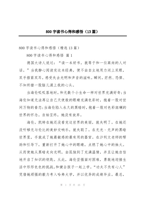 800字读书心得和感悟(13篇)