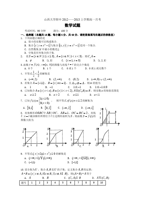 山西省山大附中2012-2013学年高一10月月考数学试题