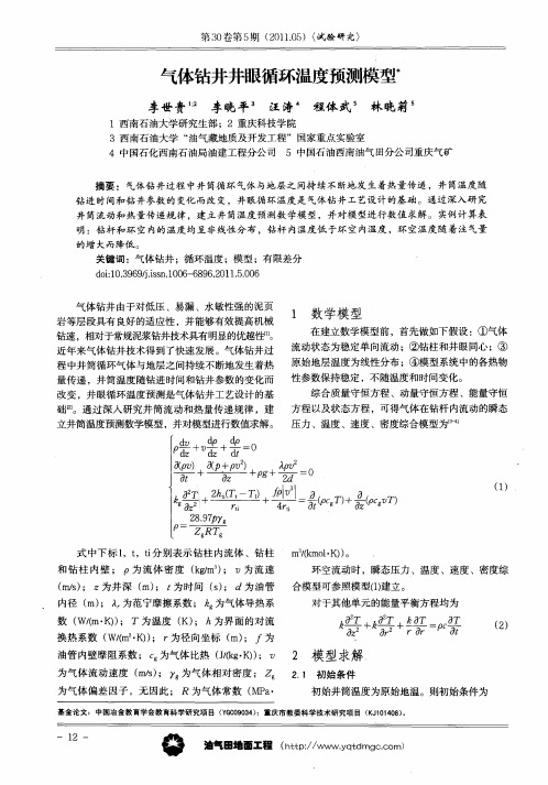 气体钻井井眼循环温度预测模型