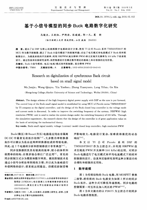 基于小信号模型的同步Buck电路数字化研究