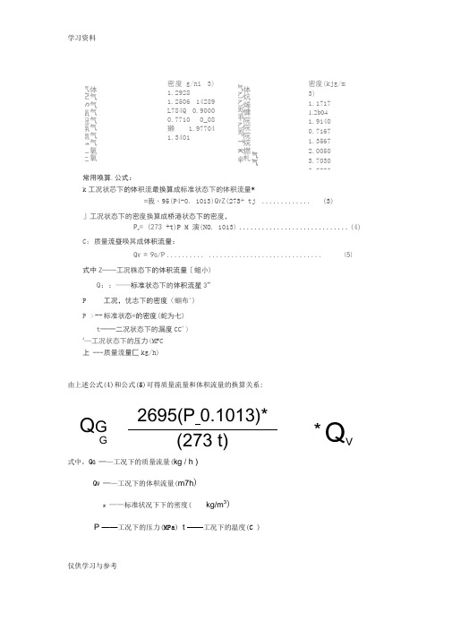 蒸汽体积流量和质量流量的换算关系知识讲解