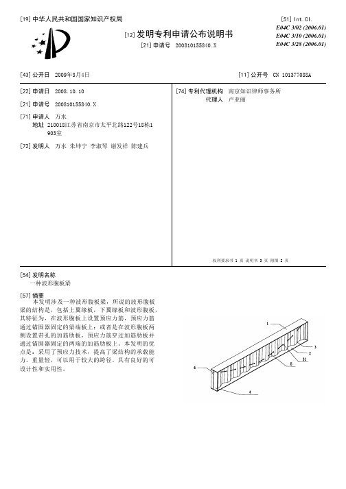 一种波形腹板梁[发明专利]