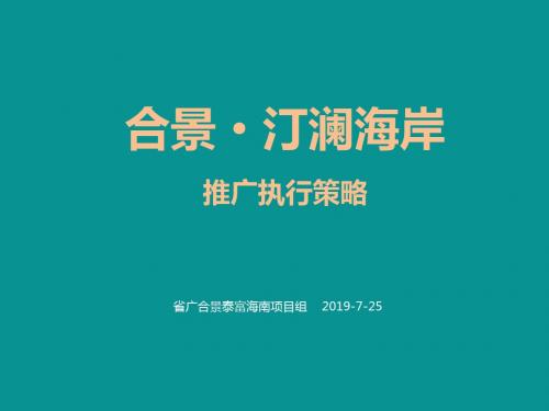 省广2011年7月25日三亚合景·汀澜海岸推广执行的策略