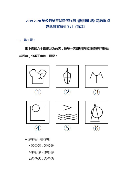 2019-2020年公务员考试备考行测《图形推理》精选重点题含答案解析(八十)[浙江]