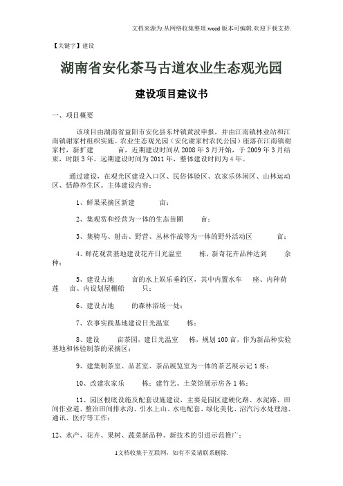 【建设】湖南省安化茶马古道农业生态观光园建设项目建议书