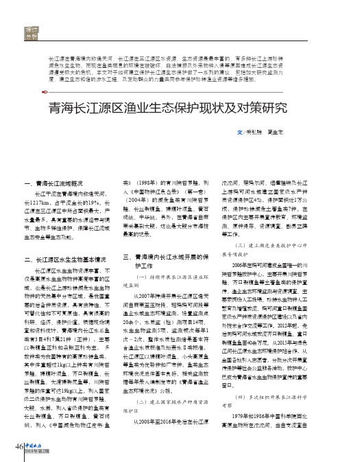 青海长江源区渔业生态保护现状及对策研究