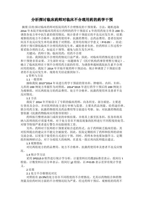 分析探讨临床药师对临床不合理用药的药学干预