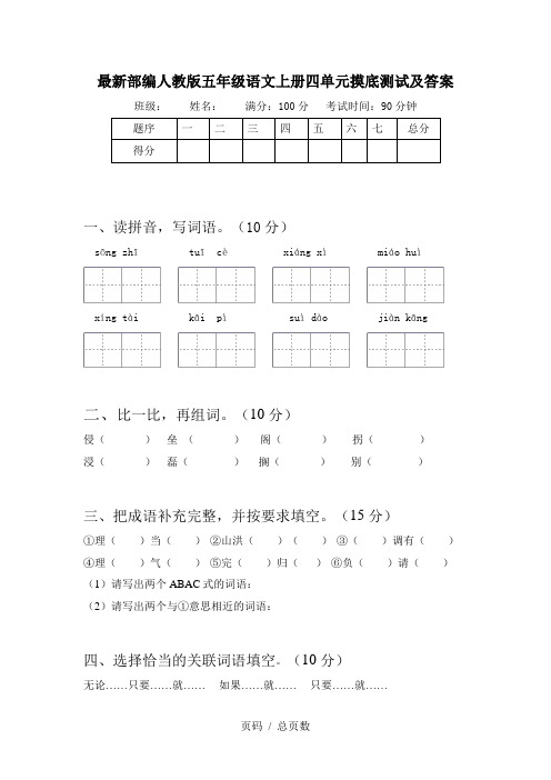 最新部编人教版五年级语文上册四单元摸底测试及答案