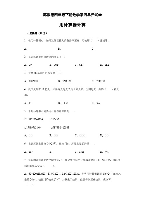 数学四年级下第四单元用计算器计算模拟卷苏教版