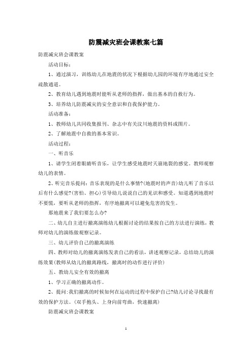 防震减灾班会课教案七篇