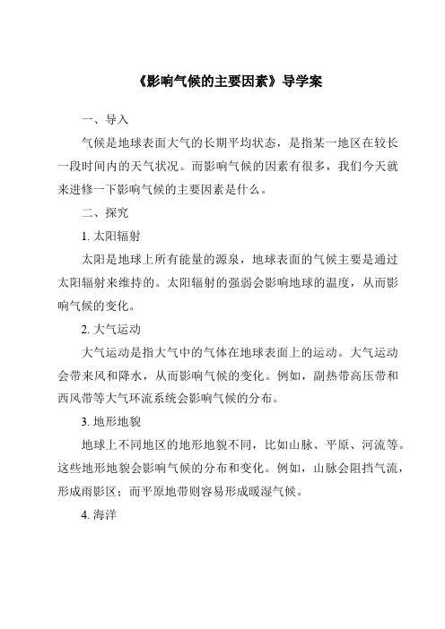 《影响气候的主要因素核心素养目标教学设计、教材分析与教学反思-2023-2024学年初中地理湘教版》