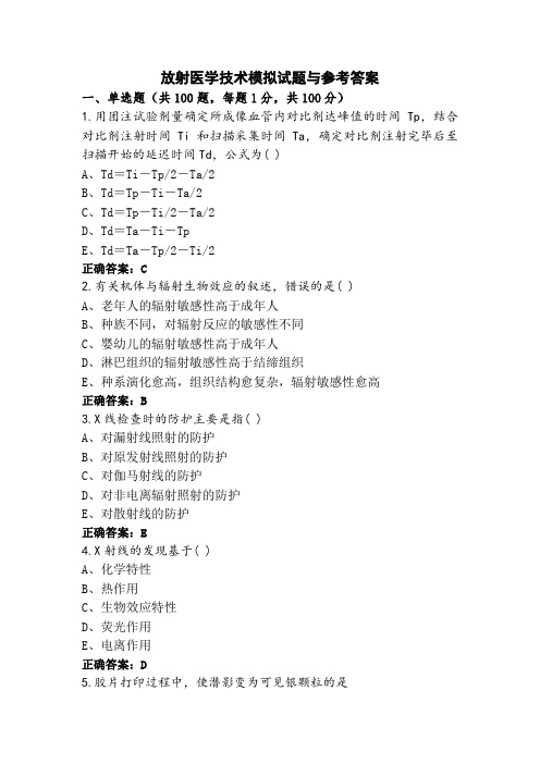 放射医学技术模拟试题与参考答案