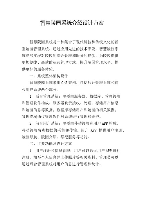 智慧陵园系统介绍设计方案