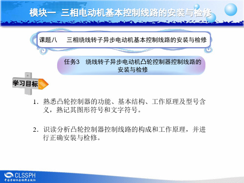 任务3绕线转子异步电动机凸轮控制器控制线路的安装与检修