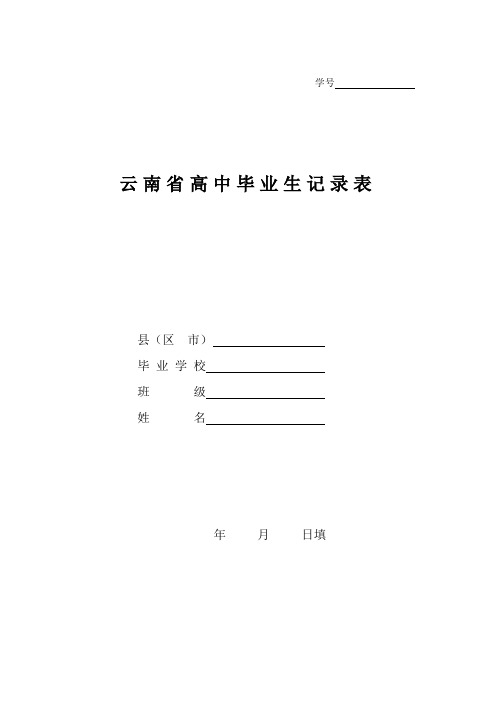 云南省高中毕业生记录表1