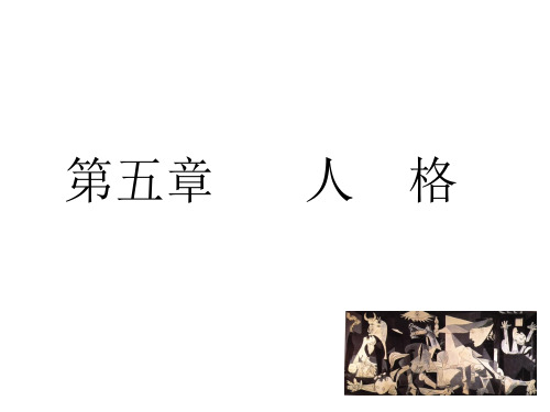 教育心理学 第5章_人格