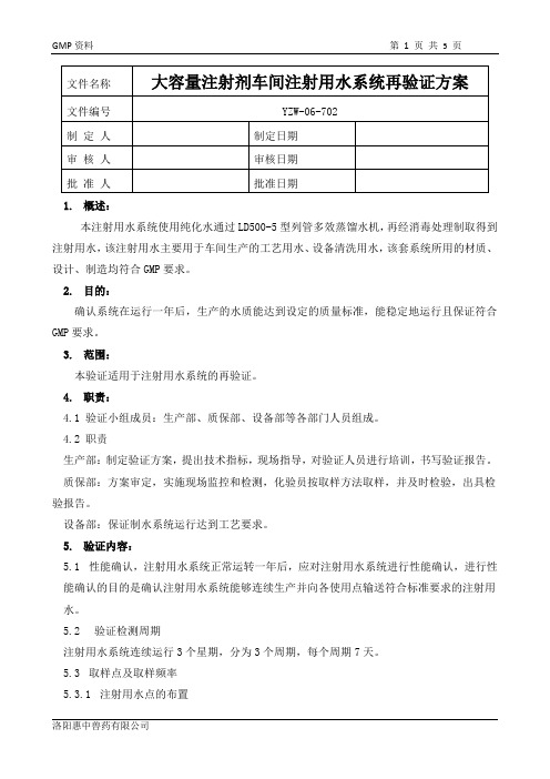 大容量注射剂车间注射用水系统再验证方案