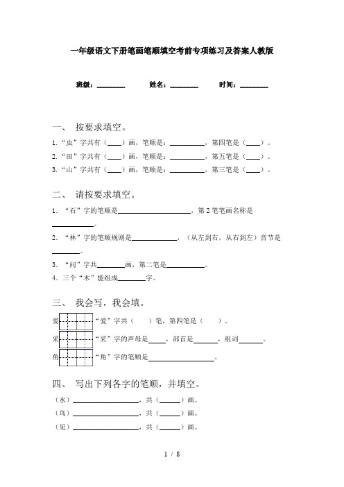 一年级语文下册笔画笔顺填空考前专项练习及答案人教版