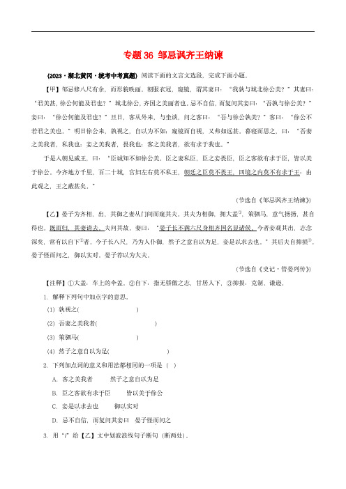 中考语文之文言文对比阅读(全国通用)专题36 邹忌讽齐王纳谏(原卷版)