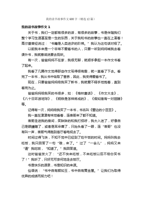 我的读书故事作文600字（精选12篇）