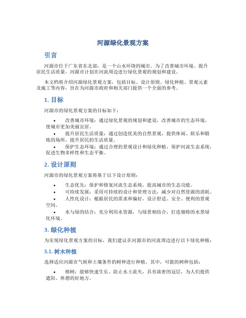 河源绿化景观方案