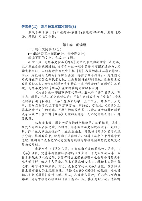 高考语文第一轮总复习全程训练-仿真卷(二)+Word含答案.doc