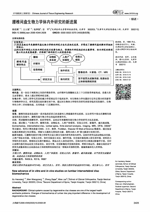 腰椎间盘生物力学体内外研究的新进展