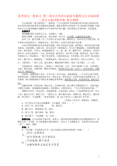 高考语文一轮复习 第二部分古代诗文阅读专题四文言文阅读第二讲文言虚词教学案 新人教版