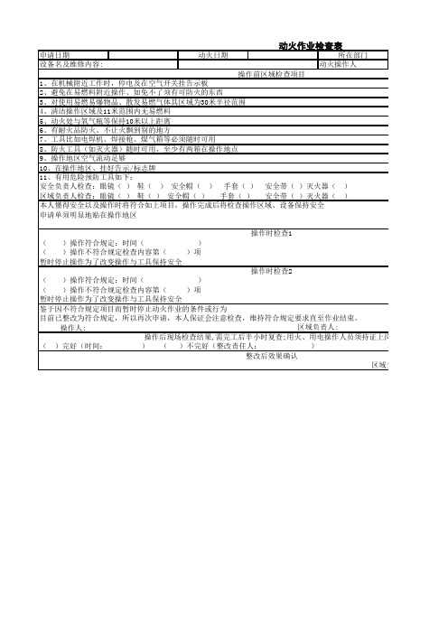 动火作业检查表