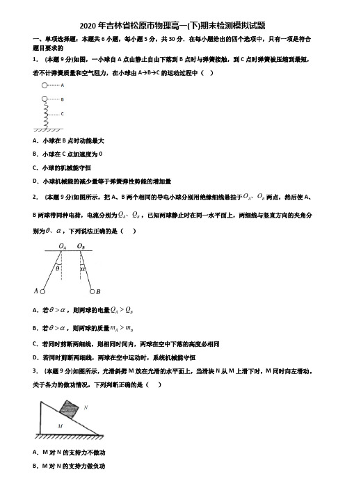 2020年吉林省松原市物理高一(下)期末检测模拟试题含解析