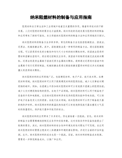 纳米阻燃材料的制备与应用指南