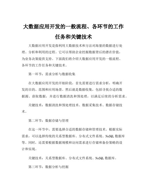 大数据应用开发的一般流程、各环节的工作任务和关键技术