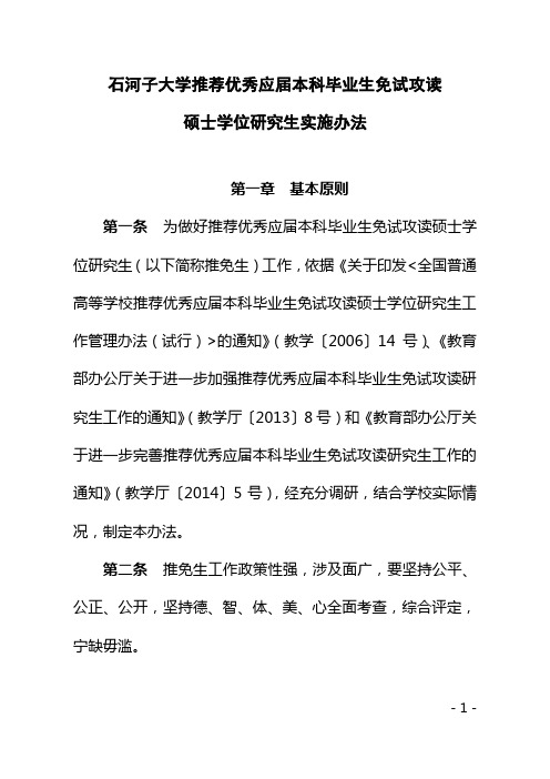 石河子大学推荐优秀应届本科毕业生免试攻读硕士学位研究生实施办法