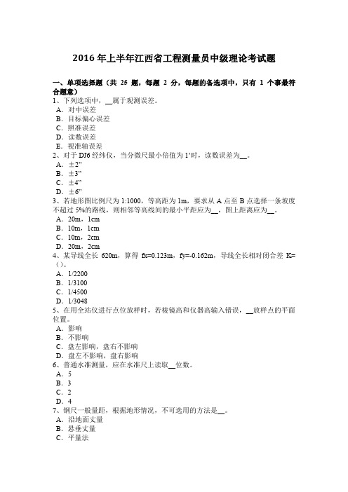 2016年上半年江西省工程测量员中级理论考试题