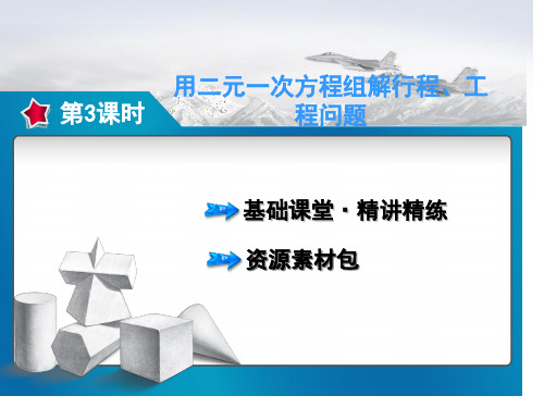 用二元一次方程组解行程、工程问题名师公开课获奖课件百校联赛一等奖课件