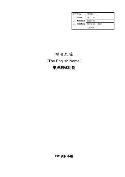 项目管理文档模板-集成测试用例