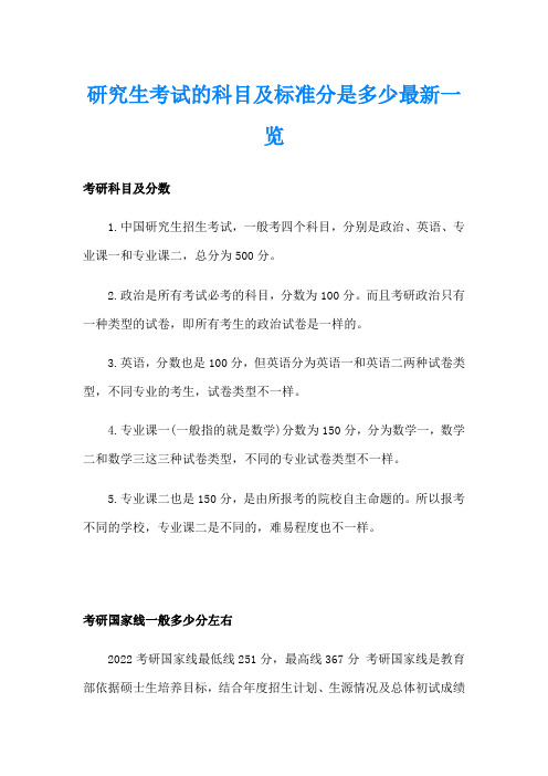 研究生考试的科目及标准分是多少最新一览