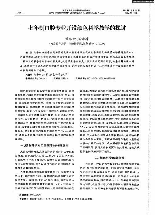 七年制口腔专业开设颜色科学教学的探讨