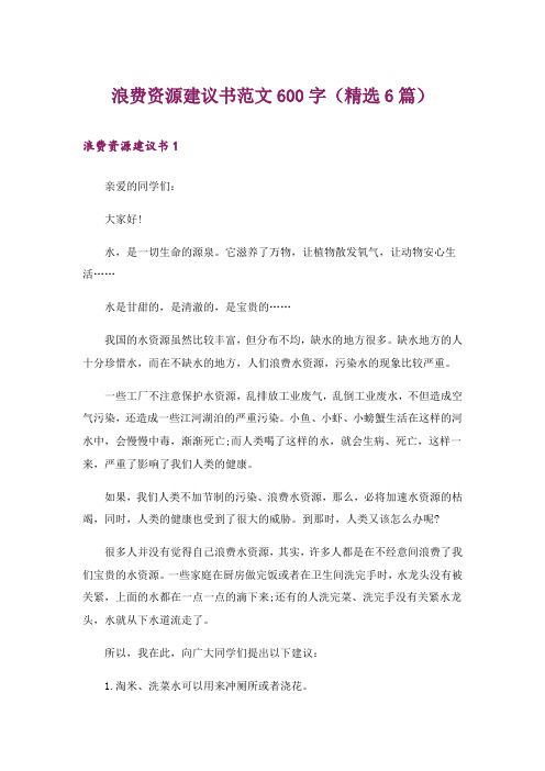 浪费资源建议书范文600字(精选6篇)