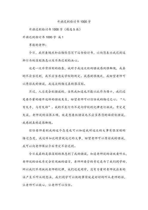 升旗迟到检讨书1000字