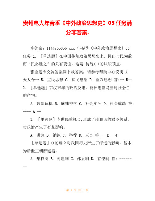 贵州电大年春季《中外政治思想史》03任务满分非答案.